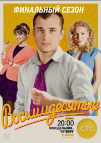 Восьмидесятые (2011)