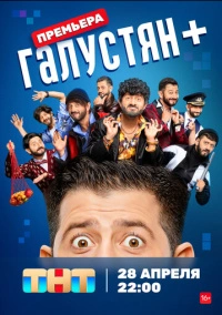 Галустян + (2022)