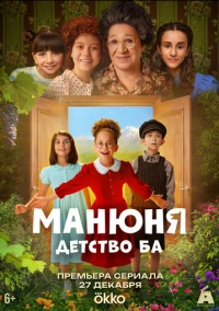 Манюня: детство Ба (2025)