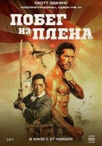 Побег из плена (2025)