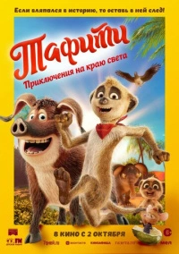 Тафити. Приключения на краю света (2025)