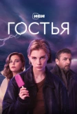 Гостья (2025)