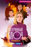 Потерянный ключ (2023)
